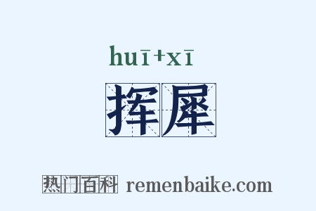 挥犀是什么意思的图片